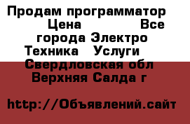 Продам программатор P3000 › Цена ­ 20 000 - Все города Электро-Техника » Услуги   . Свердловская обл.,Верхняя Салда г.